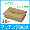 �Ɩ��p �y30���z�}�b�`���OBOX K-170 �N���t�g���n �e�C�N