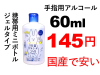 �Ɩ��p �y���Y�z�g�їp�A���R�[���W�F��60ml