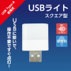 �Ɩ��p USB�~�j�L���[�u���C�g�i�����F�j